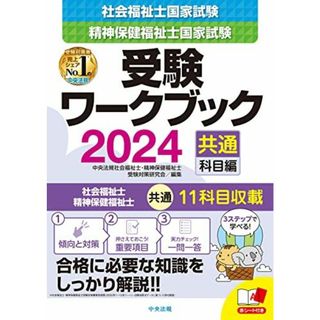 社会福祉士・精神保健福祉士国家試験受験ワークブック2024(共通科目編)(語学/参考書)