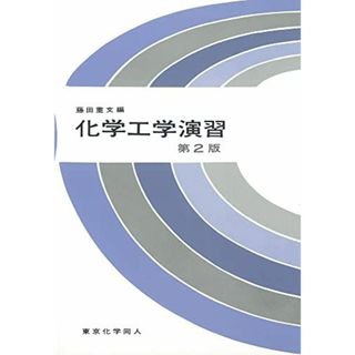 化学工学演習(語学/参考書)