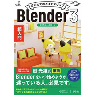 はじめての3Dモデリング Blender 3 超入門(語学/参考書)