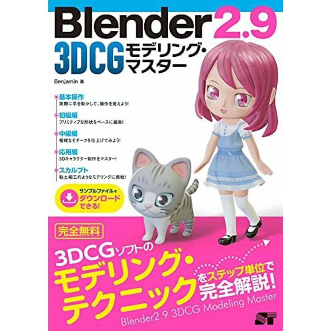 Blender 2.9 3DCG モデリング・マスター エンタメ/ホビーの本(語学/参考書)の商品写真