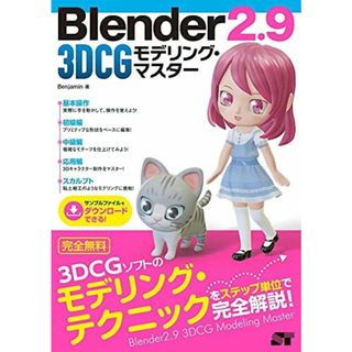 Blender 2.9 3DCG モデリング・マスター(語学/参考書)