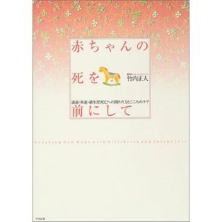 赤ちゃんの死を前にして: 流産・死産・新生児死亡への関わり方とこころのケア(語学/参考書)