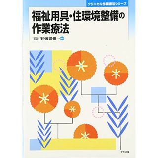 福祉用具・住環境整備の作業療法 (クリニカル作業療法シリーズ(語学/参考書)