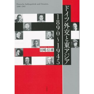 ドイツ外交と東アジア　1890〜1945(語学/参考書)
