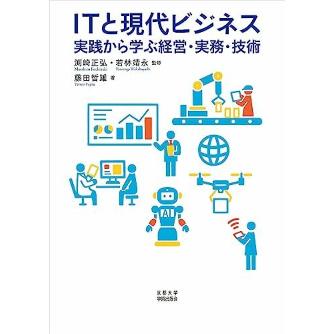 ITと現代ビジネス: 実践から学ぶ経営・実務・技術 エンタメ/ホビーの本(語学/参考書)の商品写真