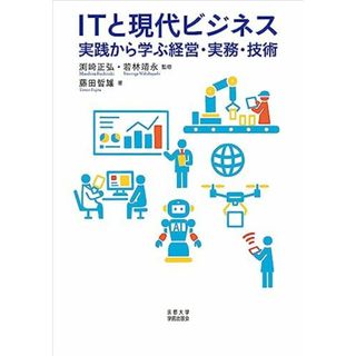 ITと現代ビジネス: 実践から学ぶ経営・実務・技術(語学/参考書)