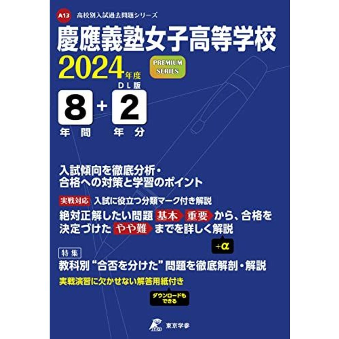 慶應義塾女子高等学校 2024年度版 【過去問8+2年分】(高校別入試過去問題シリーズA13) エンタメ/ホビーの本(語学/参考書)の商品写真