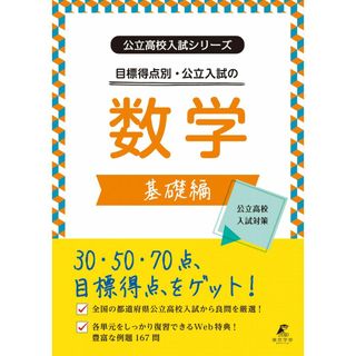 公立高校入試シリーズ 目標得点別・公立入試の数学 基礎編　（公立高校入試シリーズAW18）(語学/参考書)