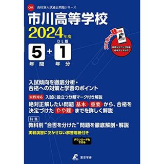 市川高等学校 2024年度 英語音声ダウンロード付き【過去問5+1年分】(高校別入試過去問題シリーズC01)(語学/参考書)