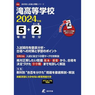 滝高等学校 2024年度版 【過去問5+2年分】(高校別入試過去問題シリーズF03)(語学/参考書)