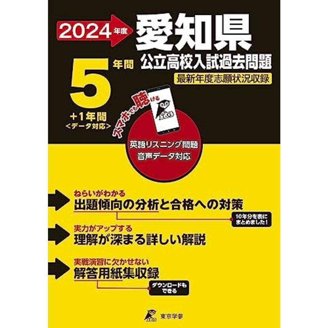 愛知県公立高校 2024年度 英語音声ダウンロード付き【過去問5+1年分】(公立高校入試過去問題シリーズZ23) エンタメ/ホビーの本(語学/参考書)の商品写真