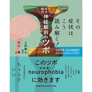 その症状はこう読み解く！臨床に役立つ神経解剖のツボ(語学/参考書)