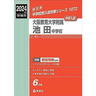 大阪教育大学附属池田中学校 2024年度受験用 (中学校別入試対策シリーズ 1072)(語学/参考書)