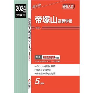 帝塚山高等学校 2024年度受験用 (高校別入試対策シリーズ 199)(語学/参考書)