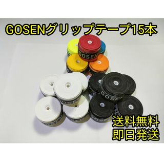 ゴーセン(GOSEN)のGOSENグリップテープ15本(その他)