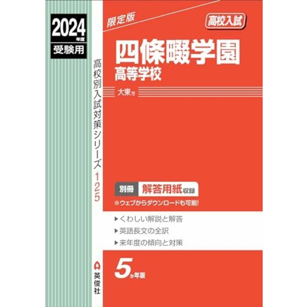 四條畷学園高等学校 2024年度受験用 (高校別入試対策シリーズ 125) エンタメ/ホビーの本(語学/参考書)の商品写真