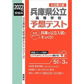 兵庫県公立高等学校 予想テスト 2022年度受験用 赤本 6028 (公立高校入試予想テストシリーズ)(語学/参考書)