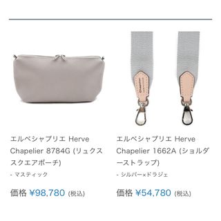 エルベシャプリエ(Herve Chapelier)のエルベシャプリエ　リュクススクエアポーチ&ショルダーストラップ　新品(ショルダーバッグ)