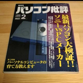 パソコン批評 1999年2月号(専門誌)