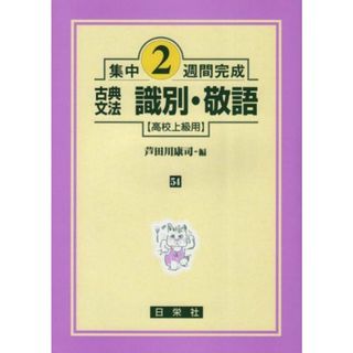 古典文法識別・敬語―高校上級用 (集中2週間完成 (54))(語学/参考書)