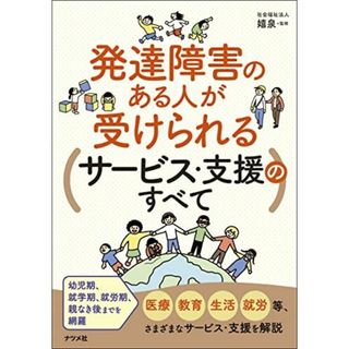 発達障害のある人が受けられるサービス・支援のすべて(語学/参考書)