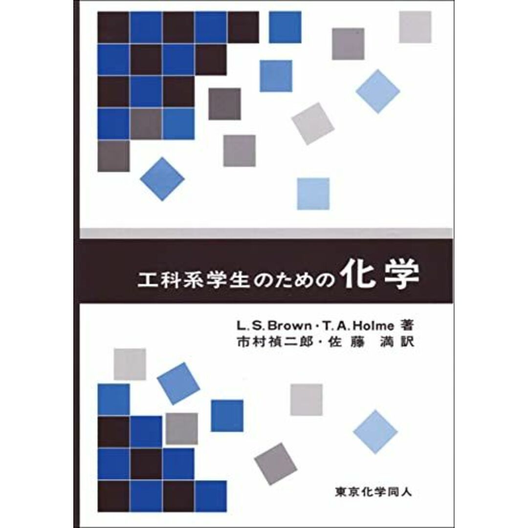 工科系学生のための化学 エンタメ/ホビーの本(語学/参考書)の商品写真