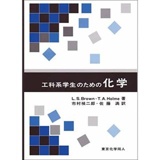 工科系学生のための化学(語学/参考書)