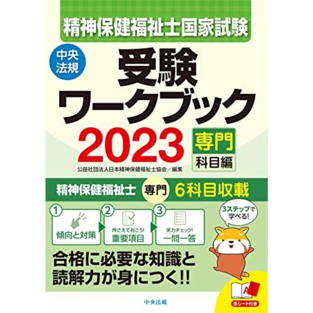 精神保健福祉士国家試験受験ワークブック2023(専門科目編) エンタメ/ホビーの本(語学/参考書)の商品写真