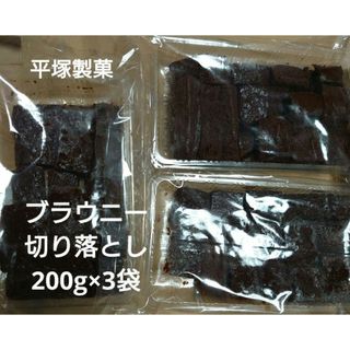 アウトレット お菓子 ブラウニー 切り落とし 200g×3袋 平塚製菓(菓子/デザート)