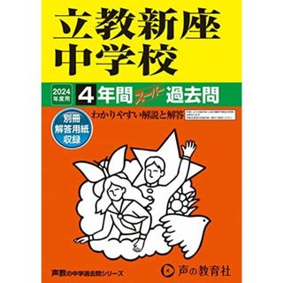 立教新座中学校　2024年度用 4年間スーパー過去問 （声教の中学過去問シリーズ 408 ）(語学/参考書)