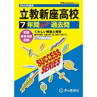 立教新座高等学校　2024年度用 7年間スーパー過去問 （声教の高校過去問シリーズ S1 ）(語学/参考書)