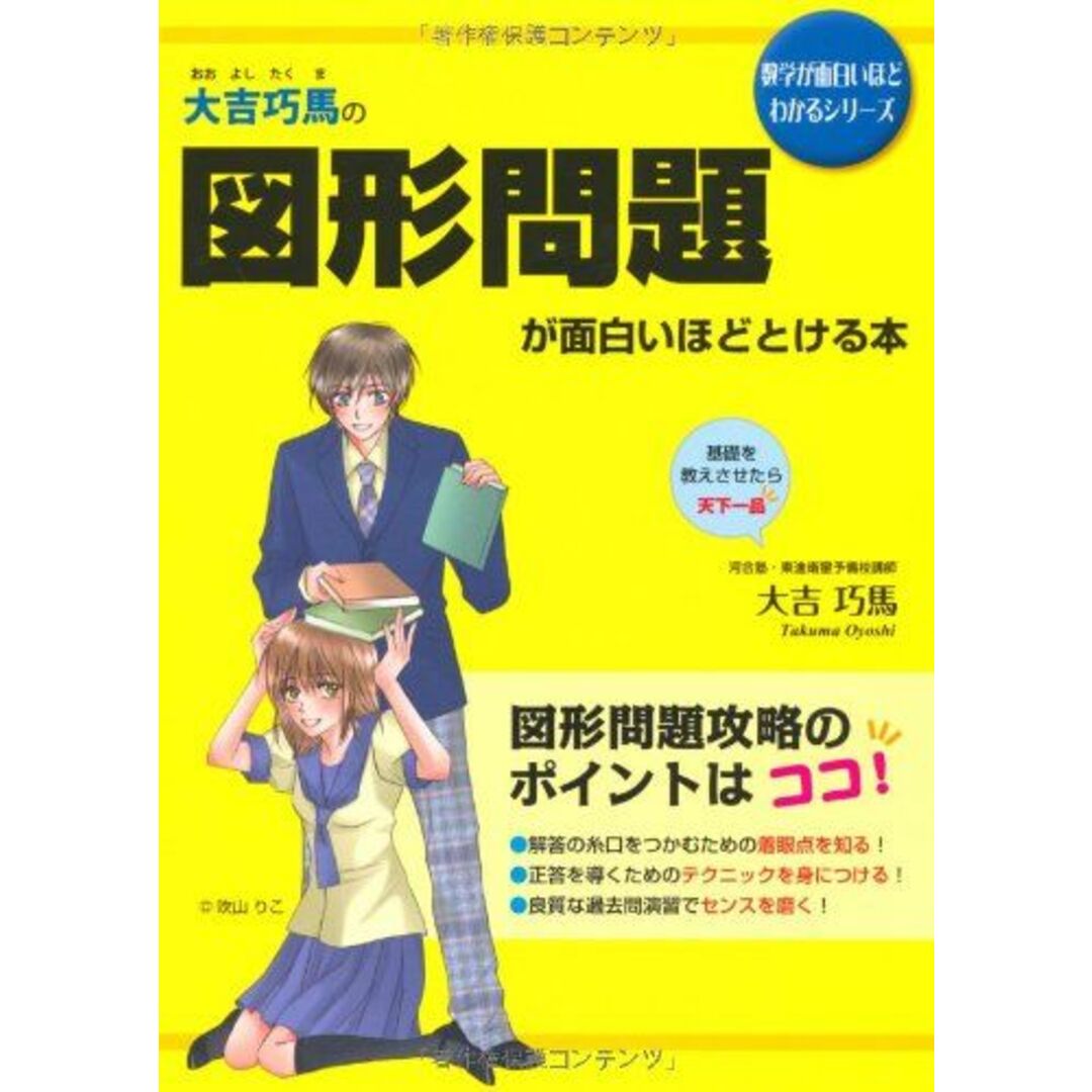 大吉巧馬の 図形問題が面白いほどとける本 (数学が面白いほどわかるシリーズ) 大吉 巧馬 エンタメ/ホビーの本(語学/参考書)の商品写真