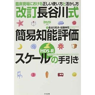 「改訂長谷川式簡易知能評価スケール(HDS-R)」の手引き: 臨床現場における正しい使い方と活かし方[DVD付き](語学/参考書)