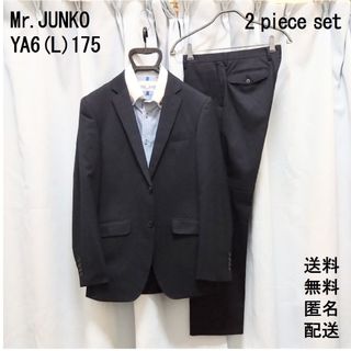 ミスタージュンコ(Mr.Junko)のMr.JUNKO【YA6／175】スーツ上下【ビジネス 就活】送料無料 匿名配送(セットアップ)