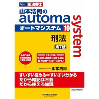 司法書士 山本浩司のautoma system (10) 刑法 第7版 [令和5年改正 性犯罪、逃走罪に関する改正＋拘禁刑への統一(コラム)](早稲田経営出版) (オートマシリーズ)(語学/参考書)