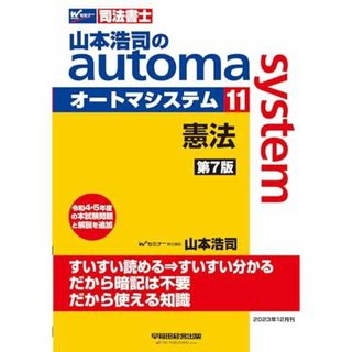 司法書士 山本浩司のautoma system (11) 憲法 第7版 [令和4・5年の本試験問題と解説を追加](早稲田経営出版) (オートマシリーズ)(語学/参考書)