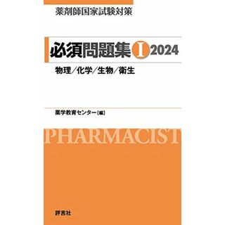 薬剤師国家試験対策 必須問題集I 2024(語学/参考書)