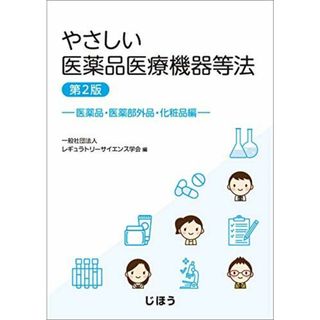 やさしい医薬品医療機器等法 医薬品・医薬部外品・化粧品編 第2版(語学/参考書)