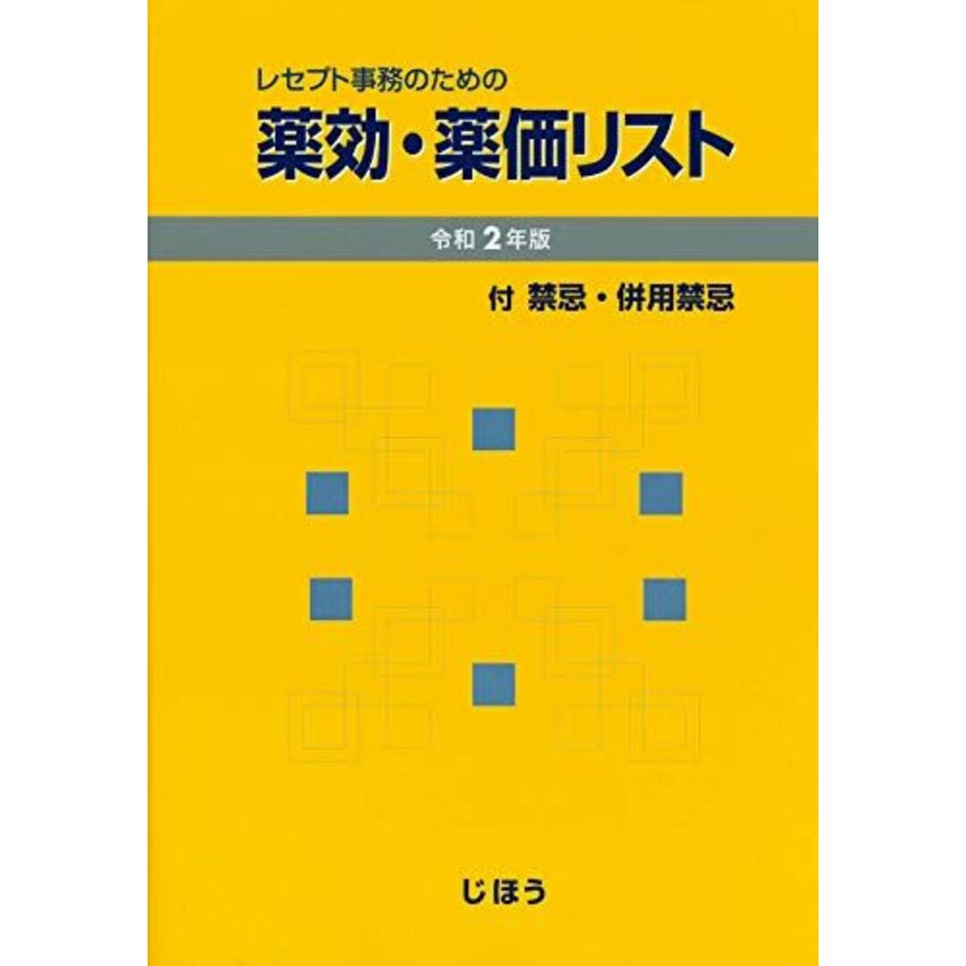 レセプト事務のための 薬効・薬価リスト 令和2年版 エンタメ/ホビーの本(語学/参考書)の商品写真