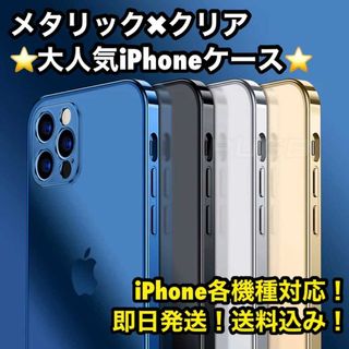 ★大人気★シンプルだけどカッコいい★iPhone メタリック クリア