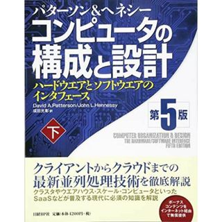 コンピュータの構成と設計 第5版 下(語学/参考書)