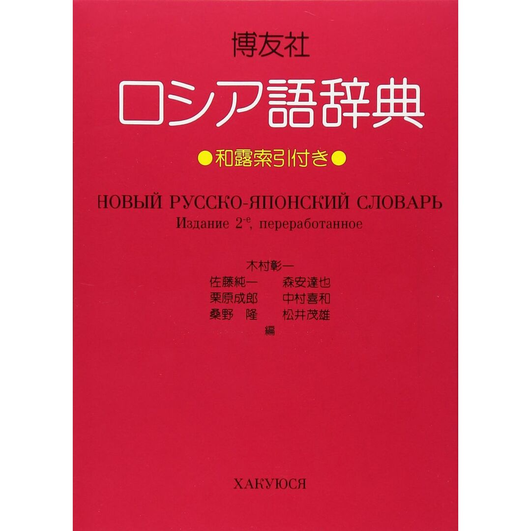 博友社ロシア語辞典 改訂新版 エンタメ/ホビーの本(語学/参考書)の商品写真