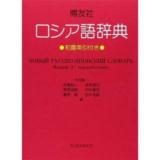 博友社ロシア語辞典 改訂新版(語学/参考書)