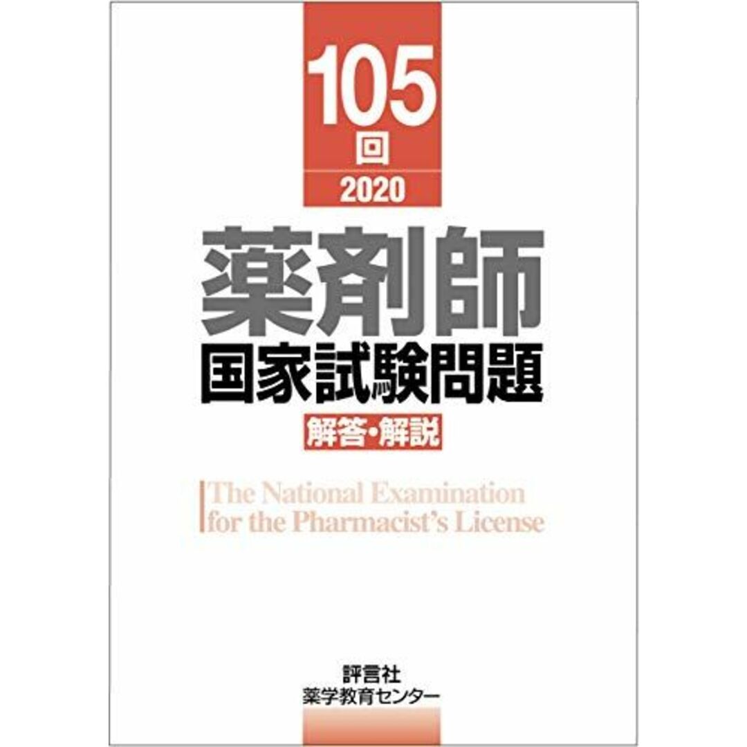 第105回薬剤師国家試験 解答・解説 (薬剤師国家試験 解答と解説) エンタメ/ホビーの本(語学/参考書)の商品写真