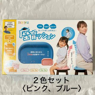 座育ッション２色セット〈ピンク、ブルー〉　子供の姿勢矯正クッション(その他)