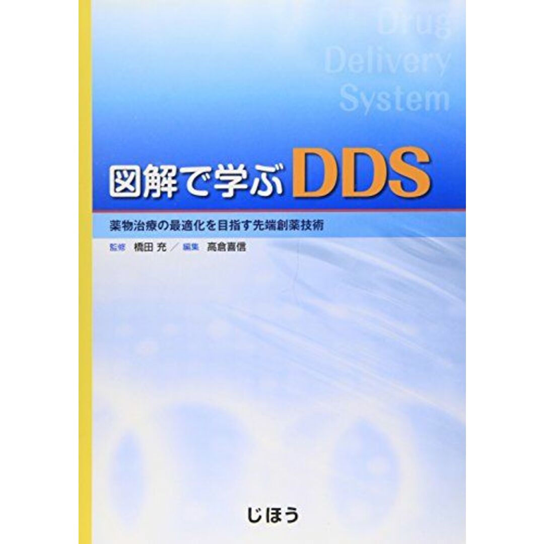 図解で学ぶDDS―薬物治療の最適化を目指す先端創薬技術 エンタメ/ホビーの本(語学/参考書)の商品写真