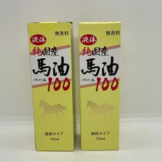 ★未使用★　液体純国産馬油100 70ml  2本セット