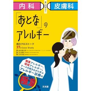 内科×皮膚科 解いて学ぶ! 「おとな」のアレルギー: 魂のクロストーク37のCase Study(語学/参考書)