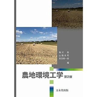 農地環境工学 第2版(語学/参考書)