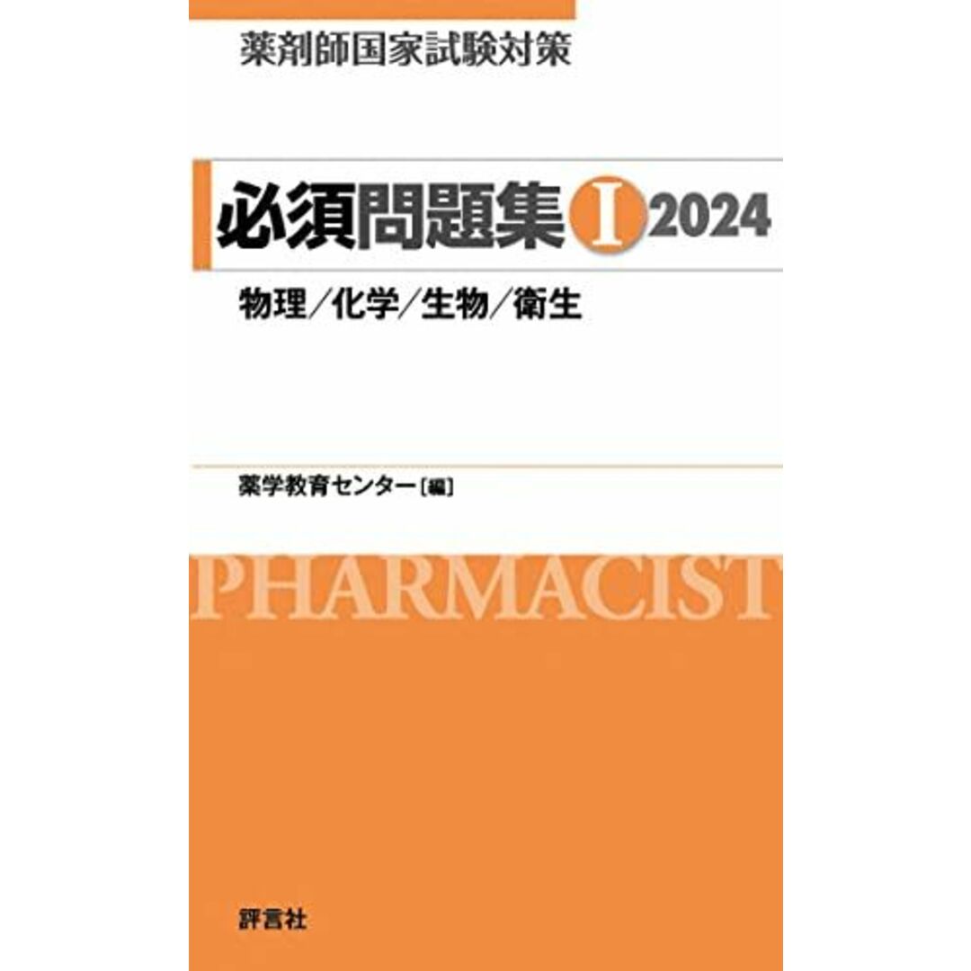 薬剤師国家試験対策 必須問題集I 2024 エンタメ/ホビーの本(語学/参考書)の商品写真